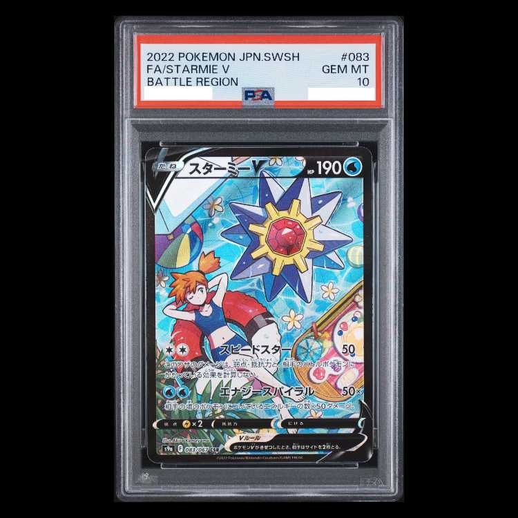 PSA10】スターミーV CSR 083/067 1枚 - メルカリ