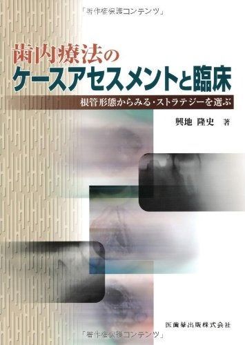 歯内療法のケースアセスメントと臨床根管形態からみる・ストラテジーを選ぶ 11,984円