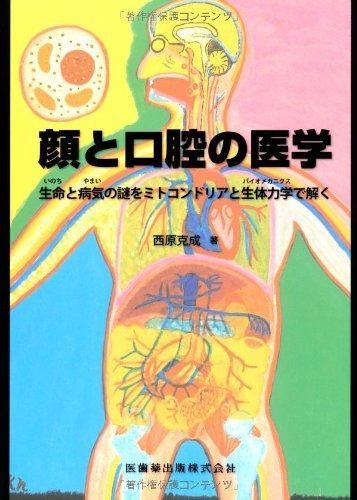 顔と口腔の医学生命と病気の謎をミトコンドリアと生体力学で解く