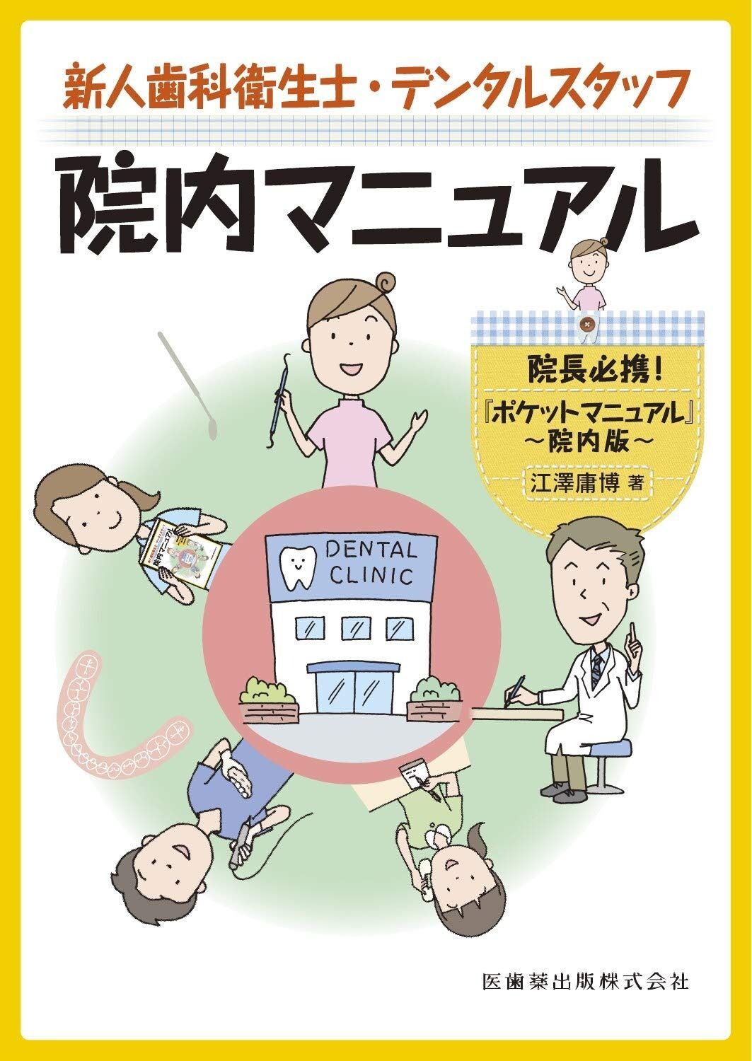新人歯科衛生士・デンタルスタッフ院内マニュアル 院長必携『ポケットマニュアル』院内版 7,769円