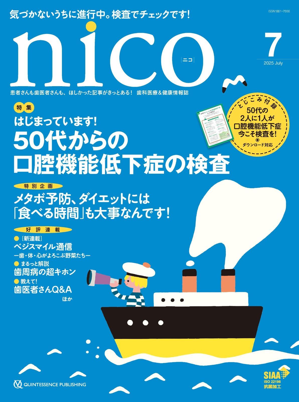 nico 2025年7月号: 患者さんも歯医者さんも、ほしかった記事がきっとある!歯科医療&健康情報誌