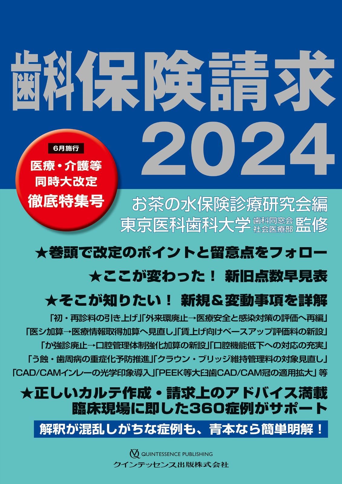 歯科保険請求2024 7,347円
