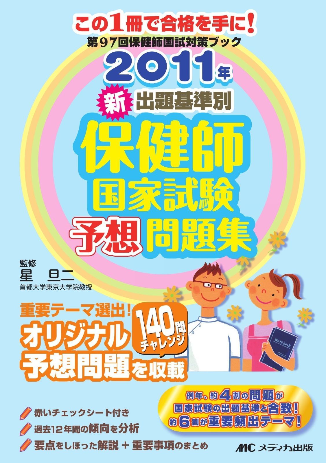 新出題基準別 保健師国家試験予想問題集〈2011年〉 7,578円
