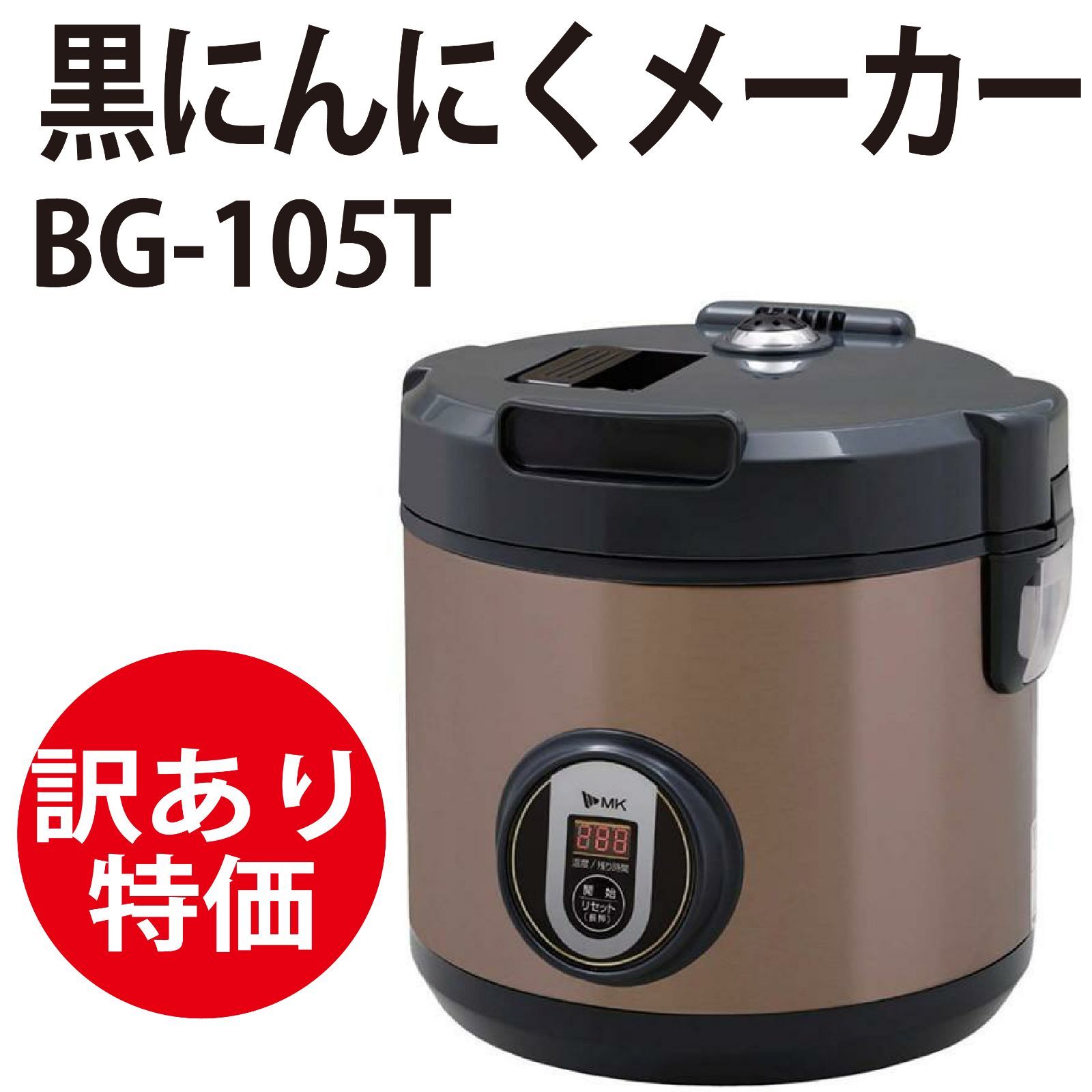 黒にんにく エムケー精工 黒にんにくメーカー BG-105T 1~16玉 にんにく