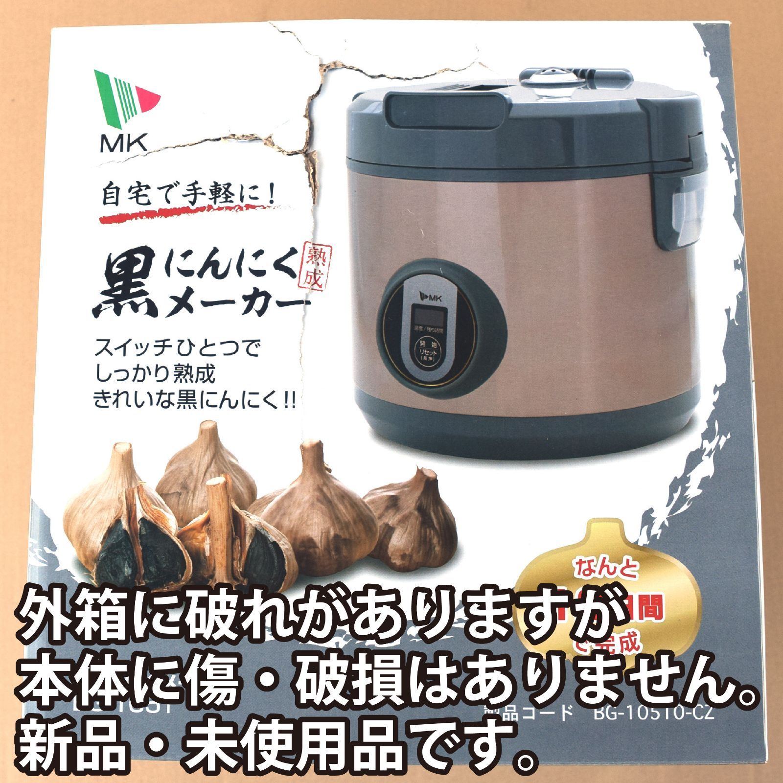 黒にんにく エムケー精工 黒にんにくメーカー BG-105T 1~16玉 にんにく