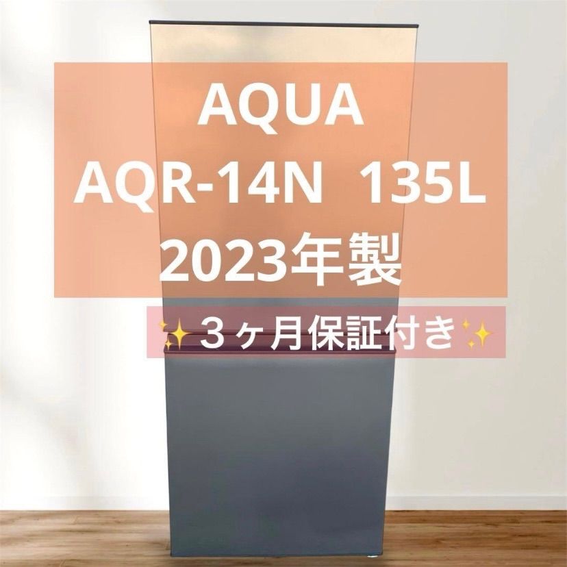 10h1. AQUA AQR-14N 冷蔵庫 総容量135L 2023年製 - メルカリ