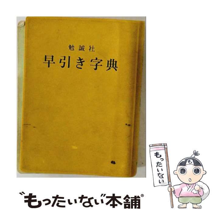 【中古】 早引き字典 / 勉誠社 / 勉誠社 25,179円