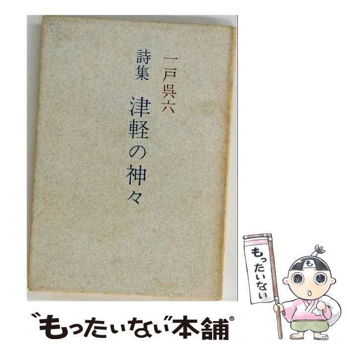 【中古】 津軽の神々 詩集 / 一戸呉六 / 津軽書房 25,743円