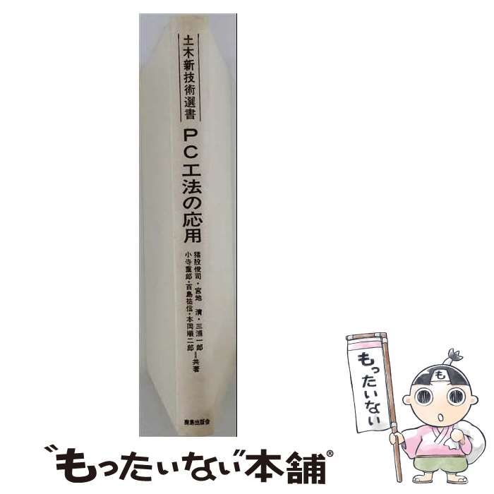 【中古】 PC工法の応用 (土木新技術選書) / 猪股俊司 / 鹿島研究所出版会 10,189円