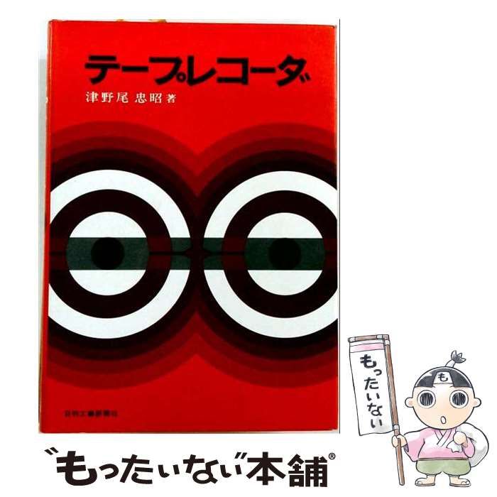 【中古】 テープレコーダ / 津野尾忠昭 / 日刊工業新聞社