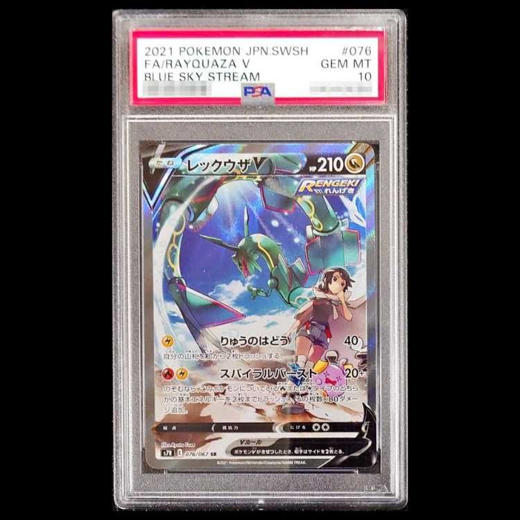 PSA10】 レックウザV 《SA》 (SR) {076/067} [S7R/蒼空ストリーム] [SS