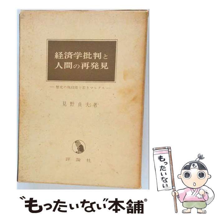 【中古】 経済学批判と人間の再発見 歴史の現段階と若きマルクス / 見野貞夫 / 評論社 16,446円
