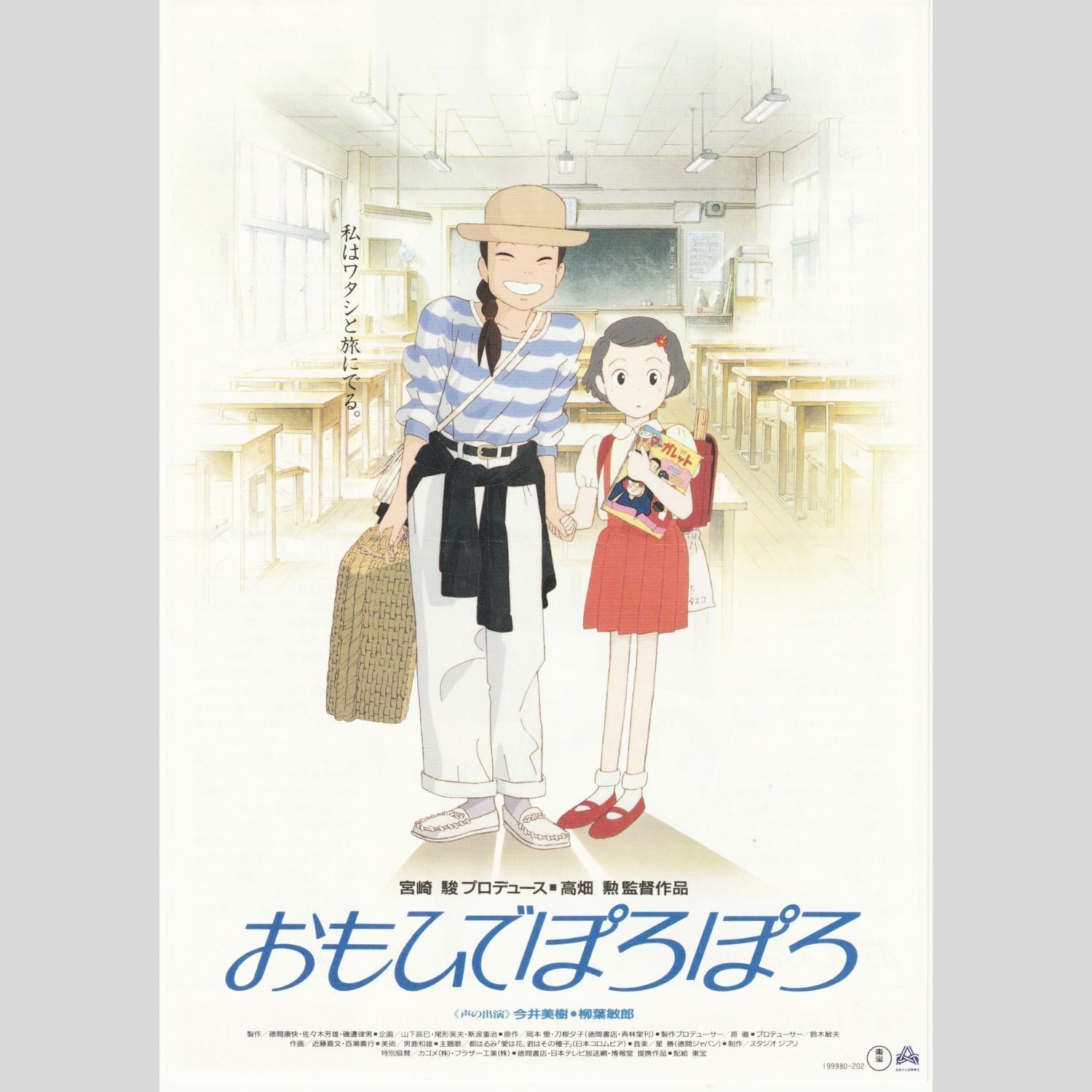 送料無料☆ おもひでぽろぽろ 映画 チラシ フライヤー Only Yesterday