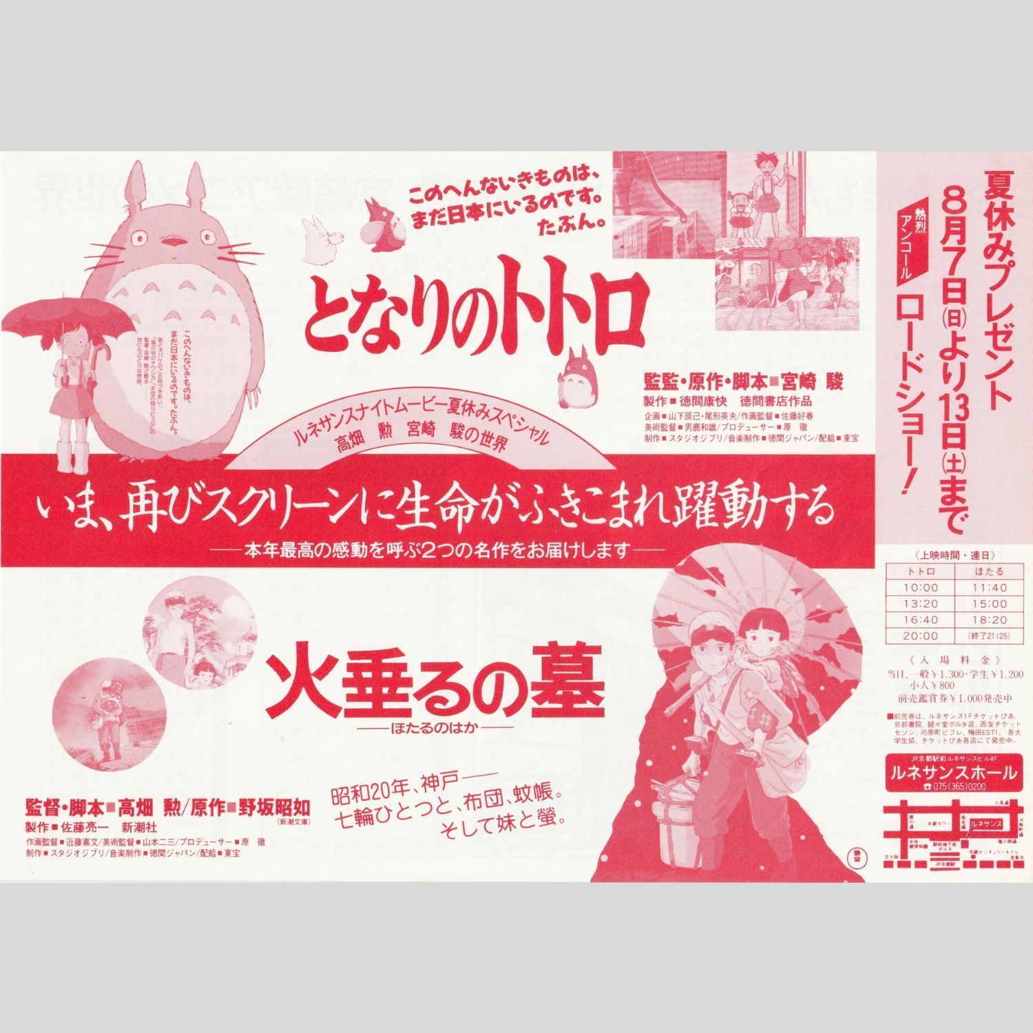 送料無料☆ となりのトトロ / 火垂るの墓 （アンコール上映） 映画