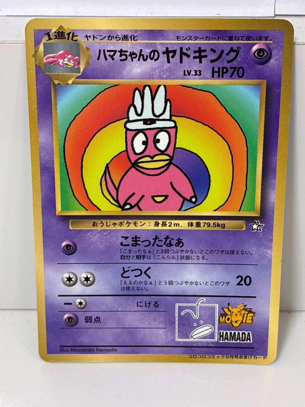 ハマちゃんのヤドキング 旧裏 ポケカ コロコロプロモカード 7,668円