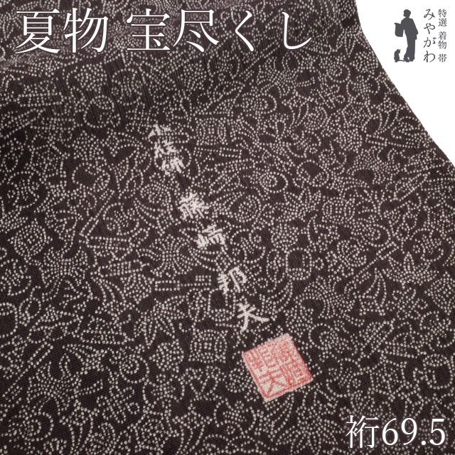【中古】 夏物 江戸小紋 単衣 着物 リサイクル 正絹 藤崎邦夫 深紫 細かな 宝尽くし セミフォーマル カジュアル 美品 夏 薄物 夏着物 作家物 落款入り 紗の居敷当 仕立て上がり 身丈163 裄丈69.5 Ｌサイズ みやがわ sb18484