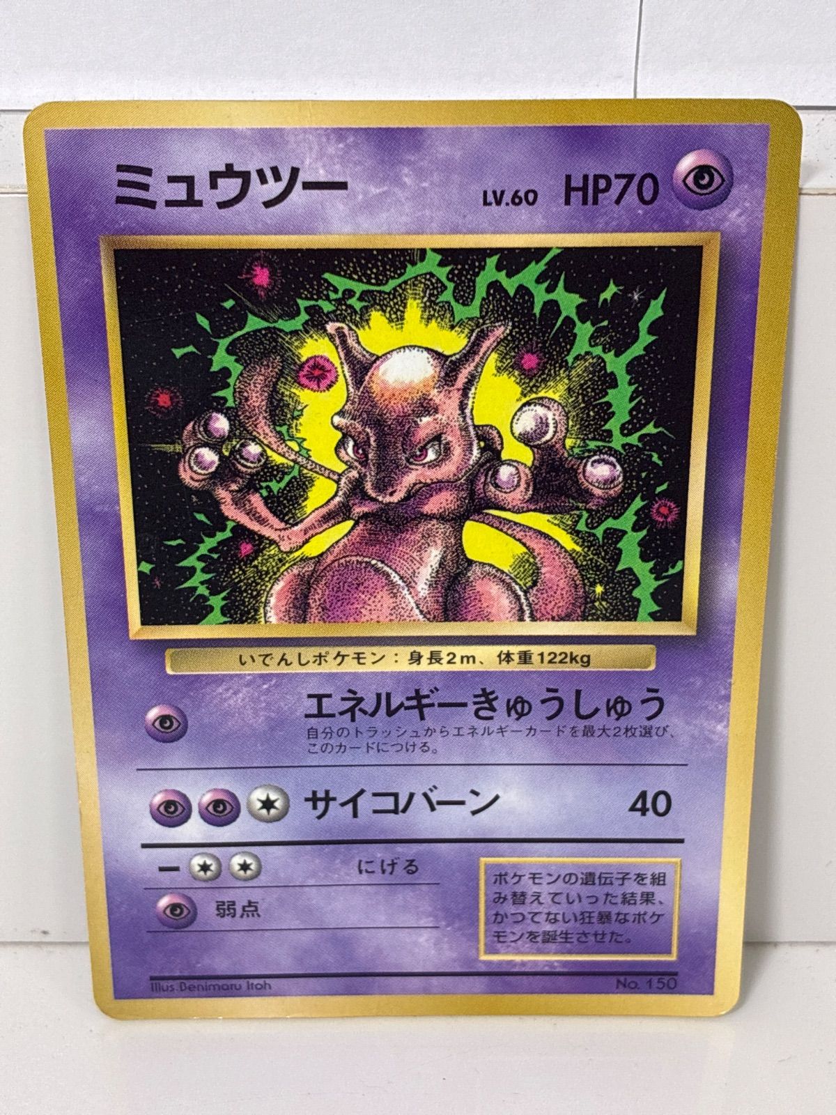 ポケモンカード ミュウツー（旧裏面）月刊コロコロコミック6月号付録