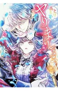 とりあえず、ヤりましょう 3／チドリアシ - メルカリ