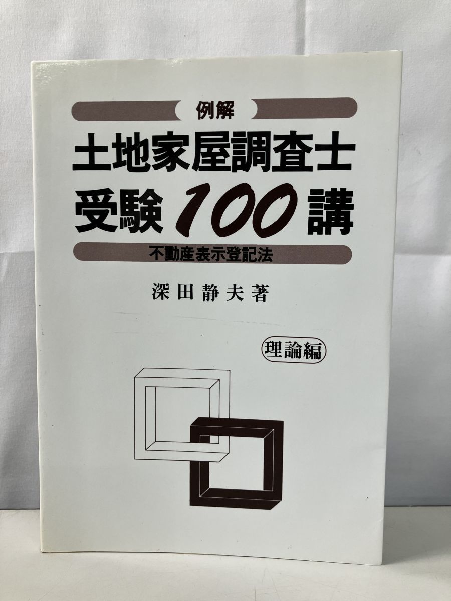 例解 土地家屋調査士受験100講 理論編 深田 静夫 建築資料研究社