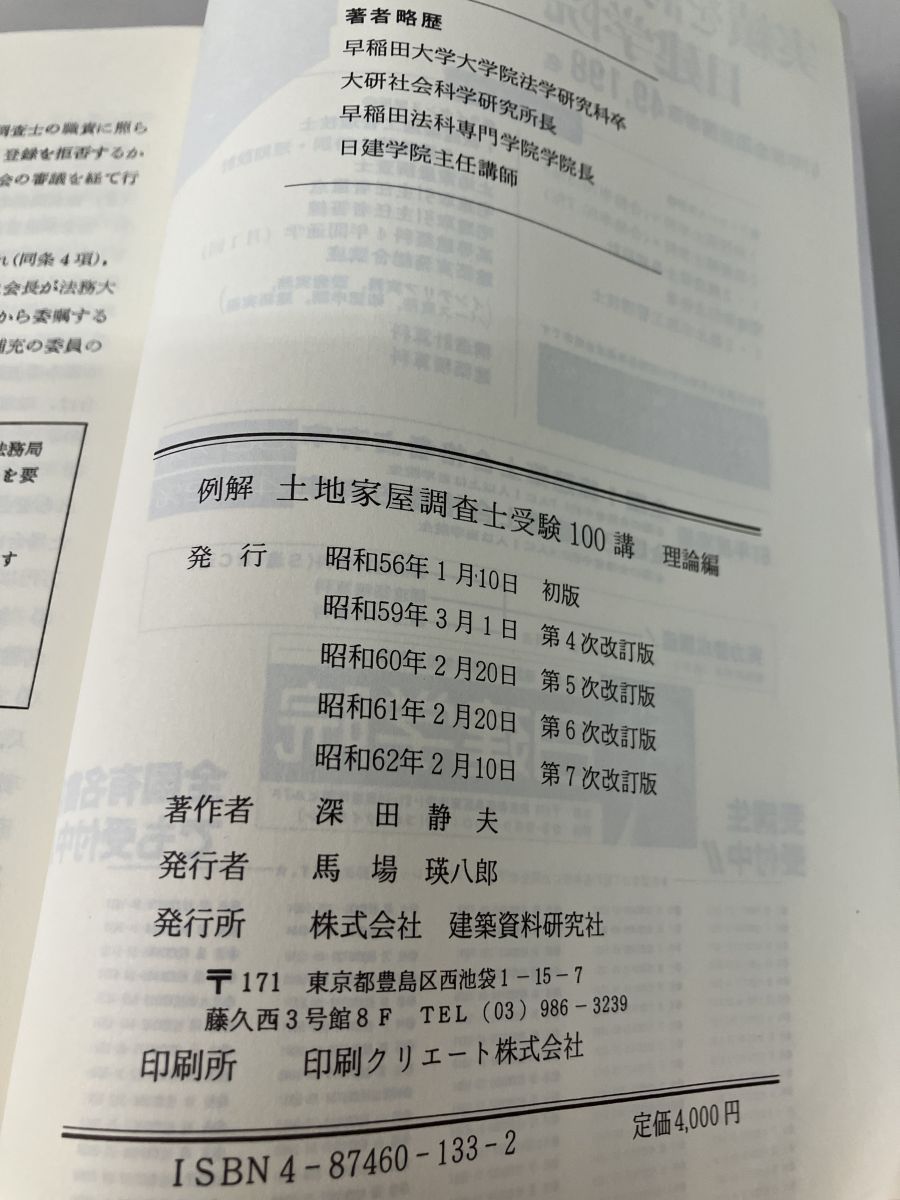 例解 土地家屋調査士受験100講 理論編 深田 静夫 建築資料研究社