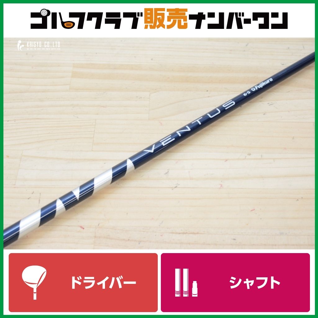 ピンスリーブ付】VENTUS BLUE 6S VELOCORE ドライバー用シャフト