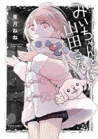 みいちゃんと山田さん（1-6巻セット）亜月ねね