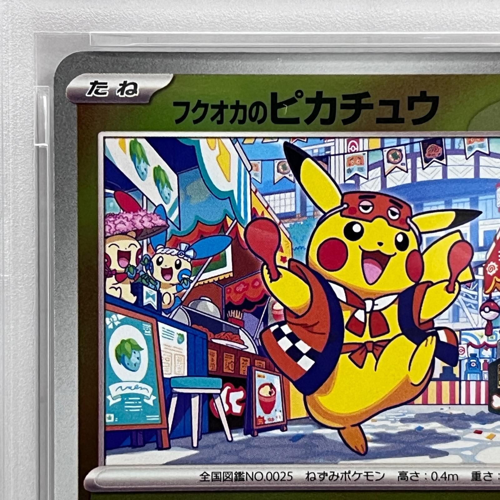 加古川店】 中古 トレーディングカード PSA10 フクオカのピカチュウ