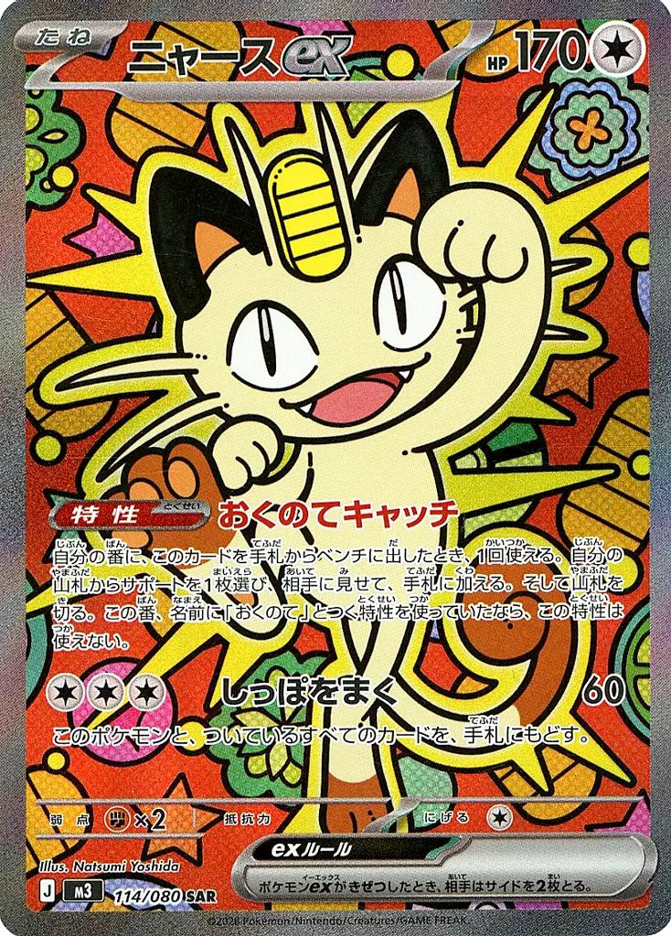 中古】ポケモンカードゲーム 114/080[SAR]：(キラ)ニャースex - メルカリ