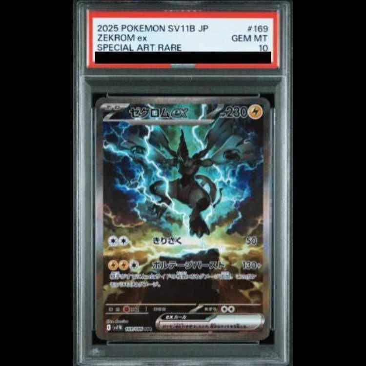PSA10】ゼクロムex SAR 169/086 1枚 - メルカリ