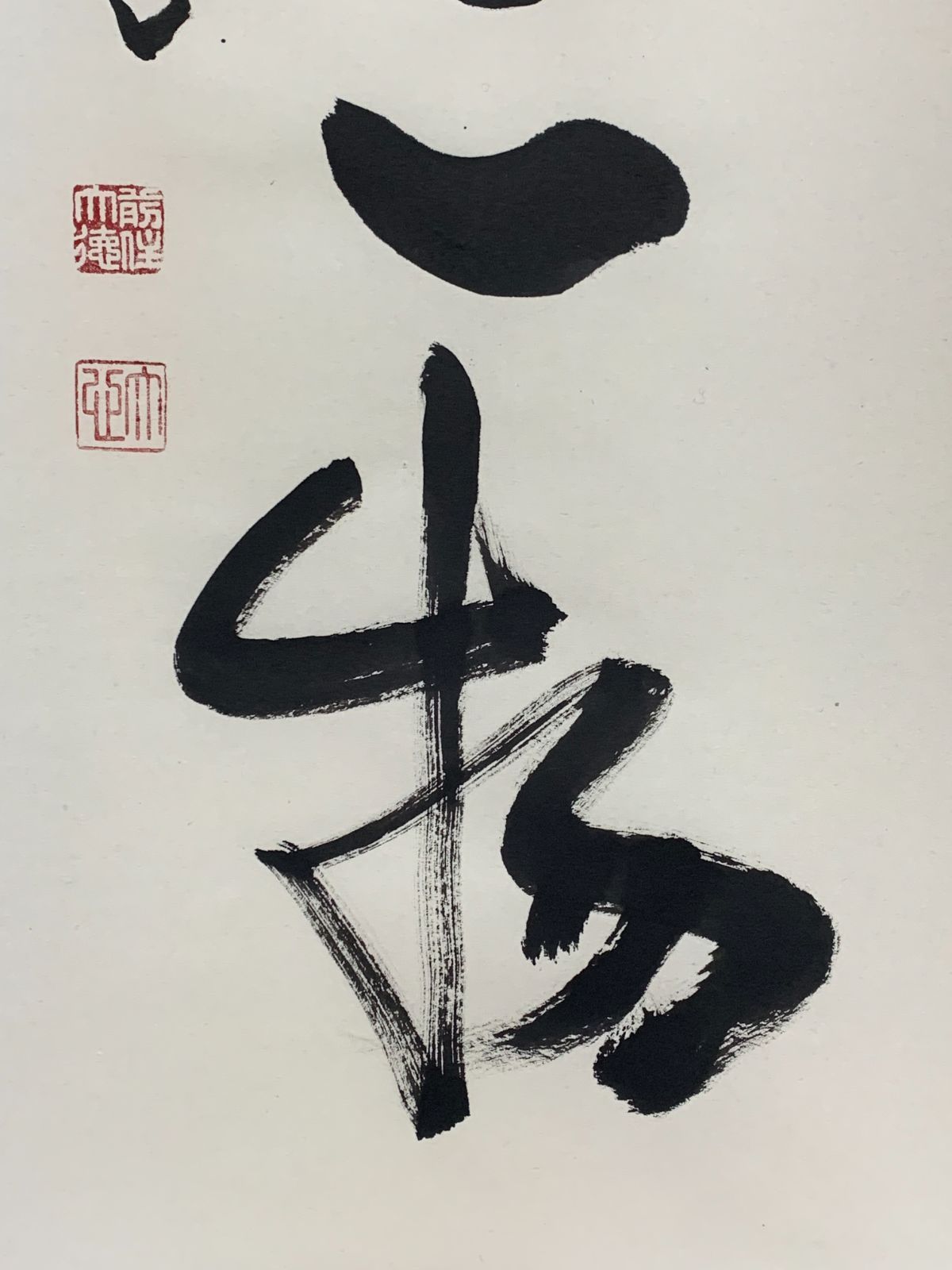 掛け軸】572 小室大心「本来無一物」書 臨済宗大徳寺派長楽寺 彦根の人