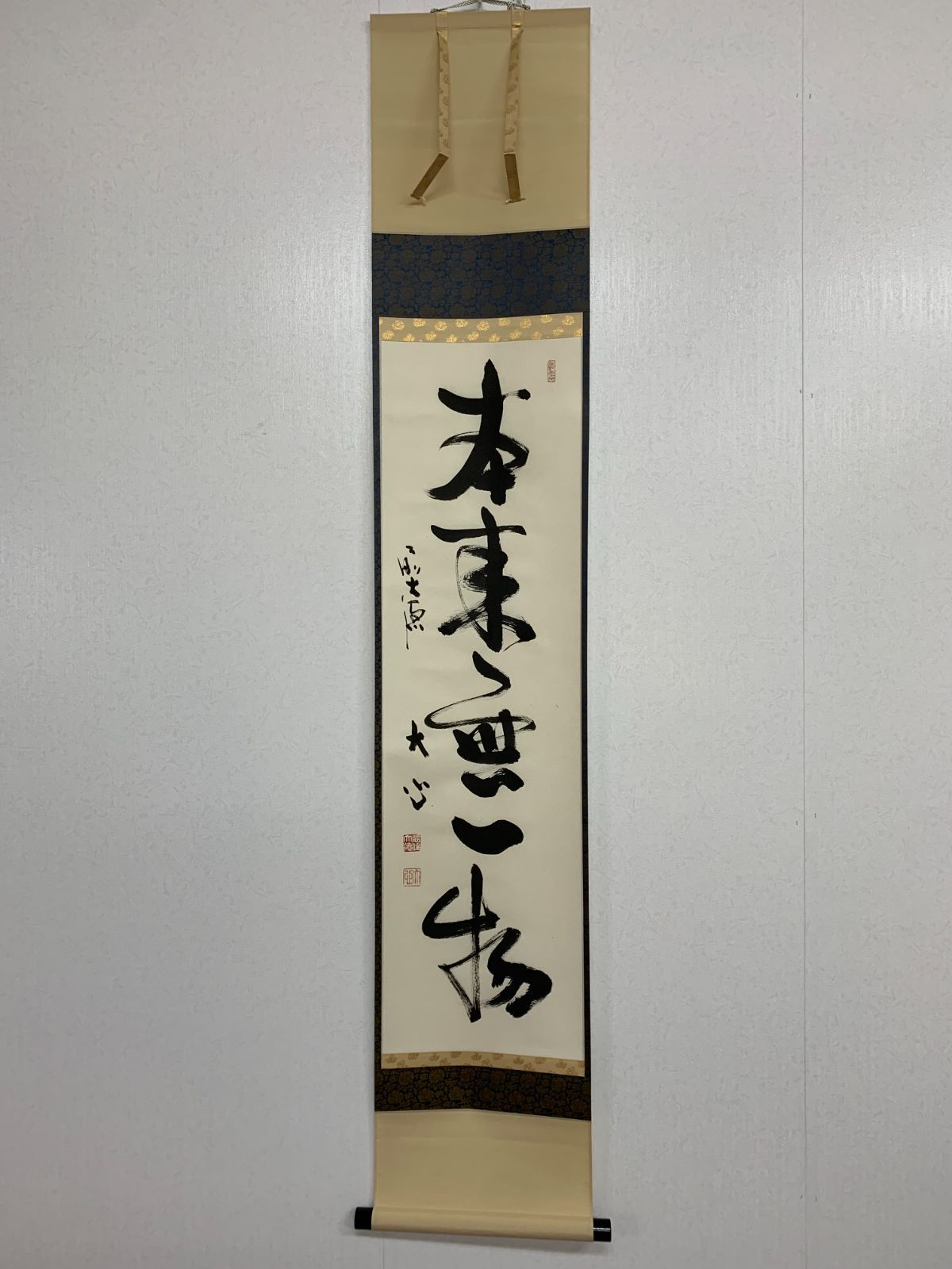 掛け軸】572 小室大心「本来無一物」書 臨済宗大徳寺派長楽寺 彦根の人