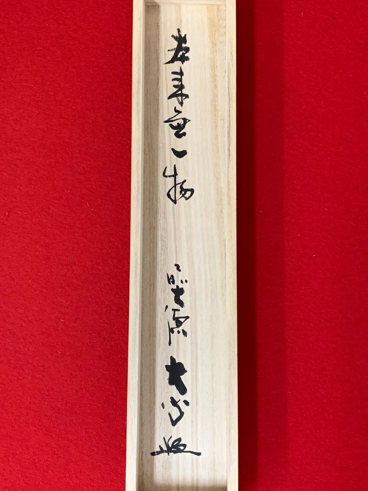 【茶掛　一字書「関」臨済宗大徳寺派長楽寺　小室　大心老師墨蹟（共箱）】 掛け軸】572 小室大心「本来無一物」書 臨済宗大徳寺派長楽寺 彦根の人