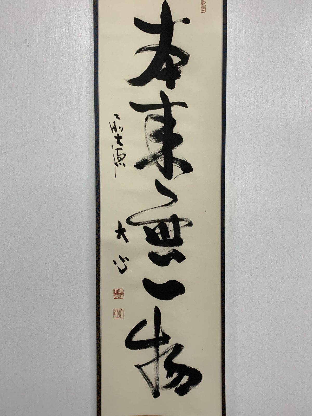 掛け軸】572 小室大心「本来無一物」書 臨済宗大徳寺派長楽寺 彦根の人