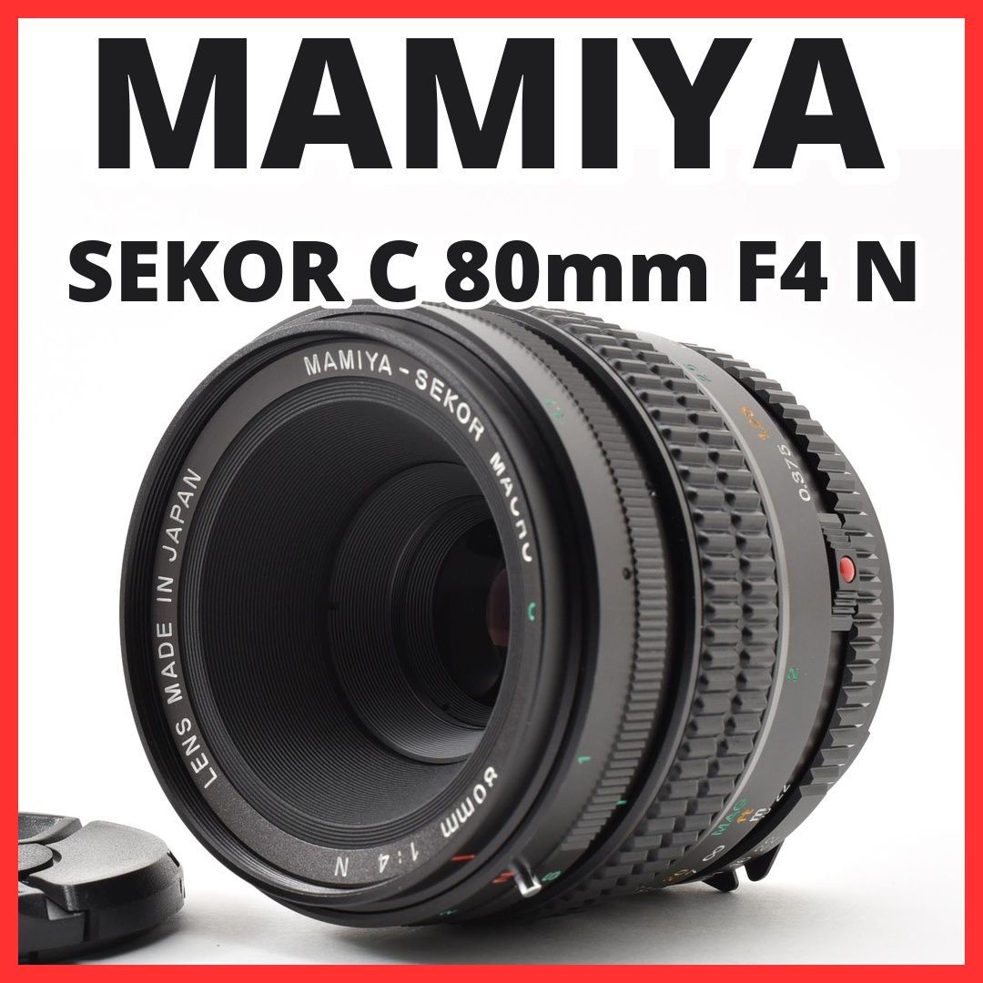 J08[8707]18 マミヤ MAMIYA SEKOR C 80mm F4 N - メルカリ