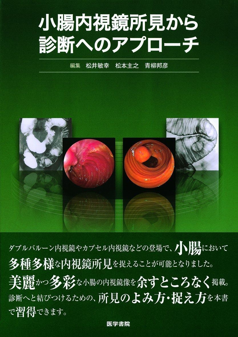小腸内視鏡所見から診断へのアプローチ