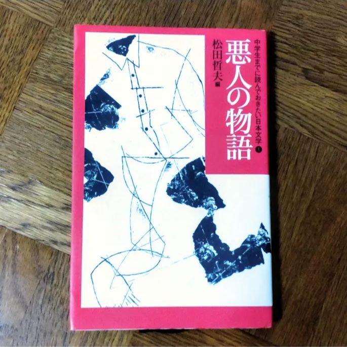 中学生までに読んでおきたい日本文学 1 悪人の物語 松田哲夫 編