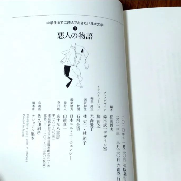 中学生までに読んでおきたい日本文学 1 悪人の物語 松田哲夫 編