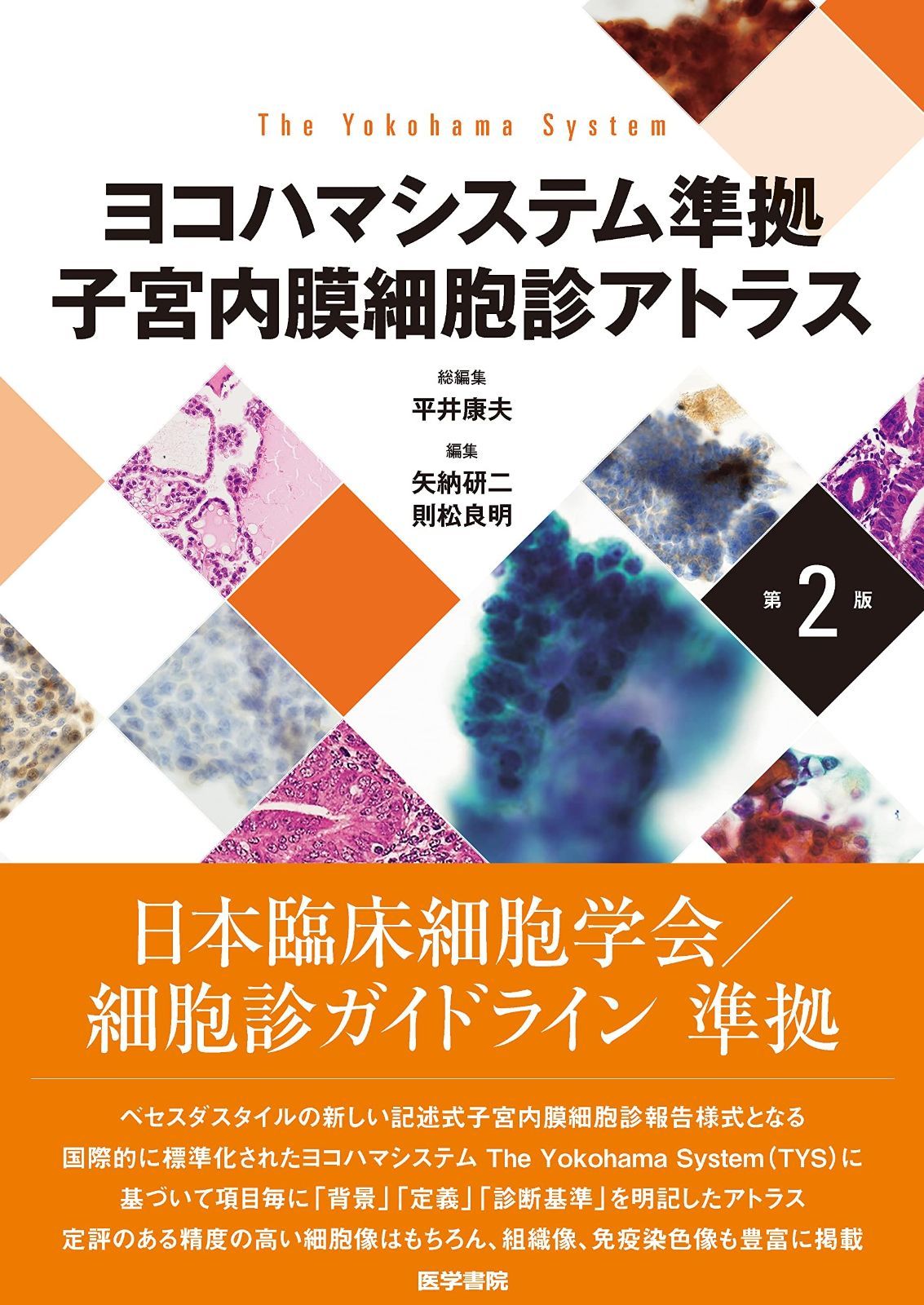 ヨコハマシステム準拠 子宮内膜細胞診アトラス 第2版 13,615円
