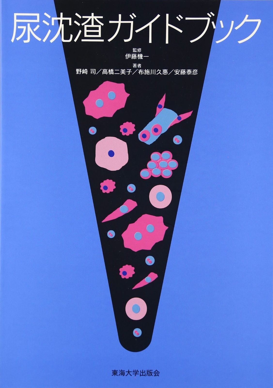尿沈渣ガイドブック 12,086円