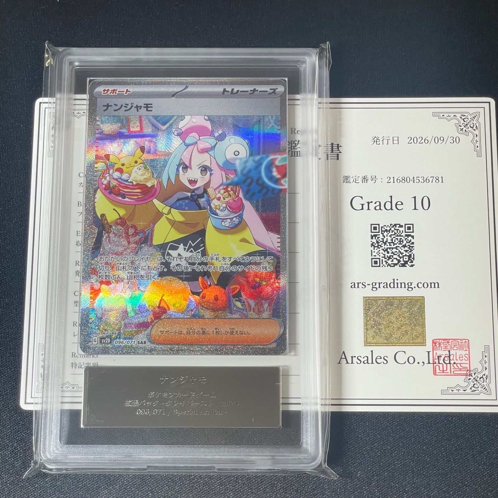 ナンジャモ sar sv2d ARS10 ARS10〕ナンジャモ【SAR】{096/071} [SV2D] 鑑定書付き ポケモンカード
