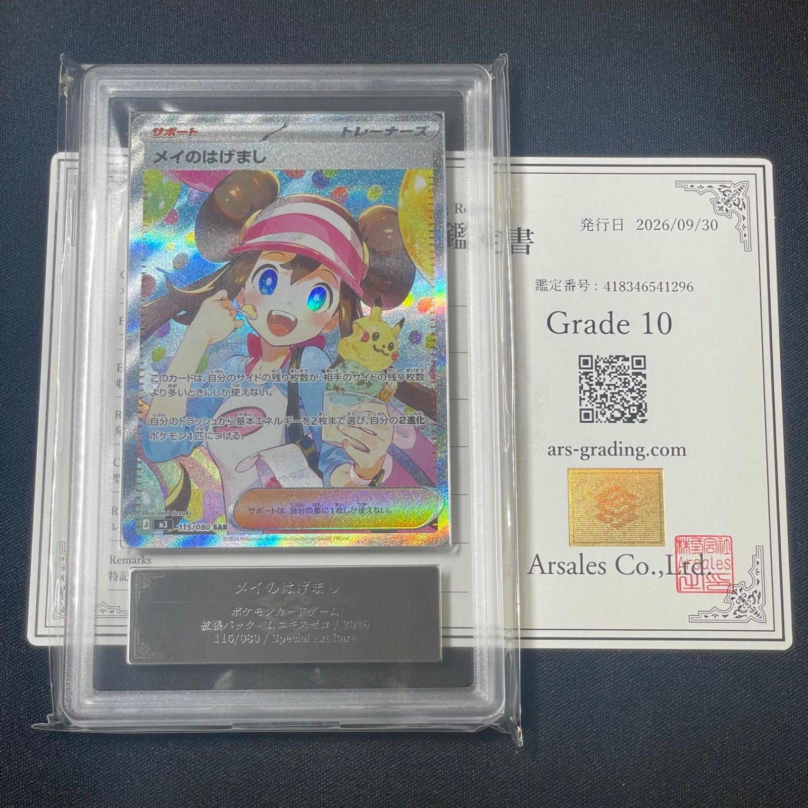 ARS10〕メイのはげまし【SAR】{115/080} [M3] 鑑定書付き ポケモン