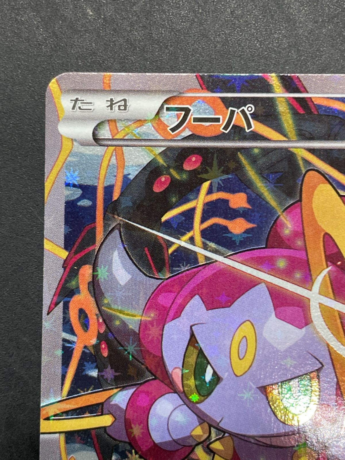 ポケモンカード フーパ 155/XY-P プロモ 映画 光輪の超魔神フーパ