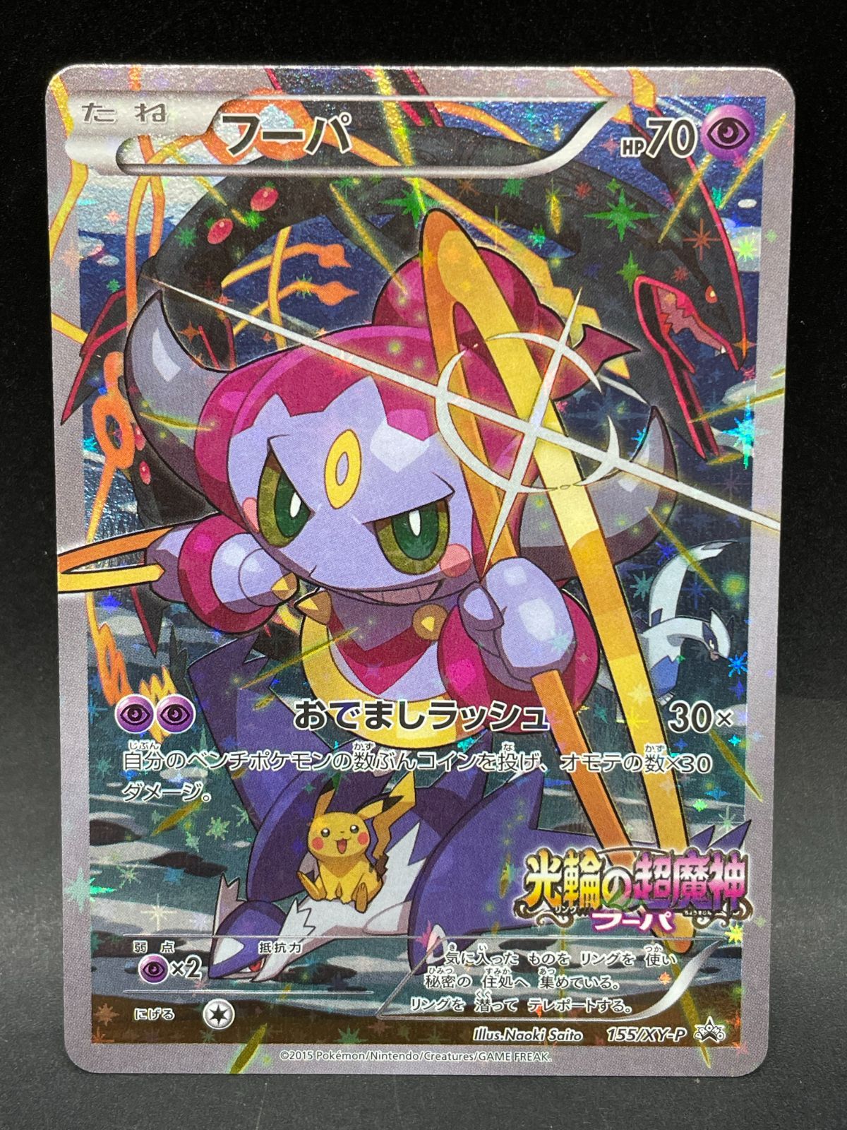 【ややキズあり】フーパ P 映画「光輪の超魔神 フーパ」 155/XY-P① ポケモンカード フーパ 155/XY-P プロモ 映画 光輪の超魔神フーパ