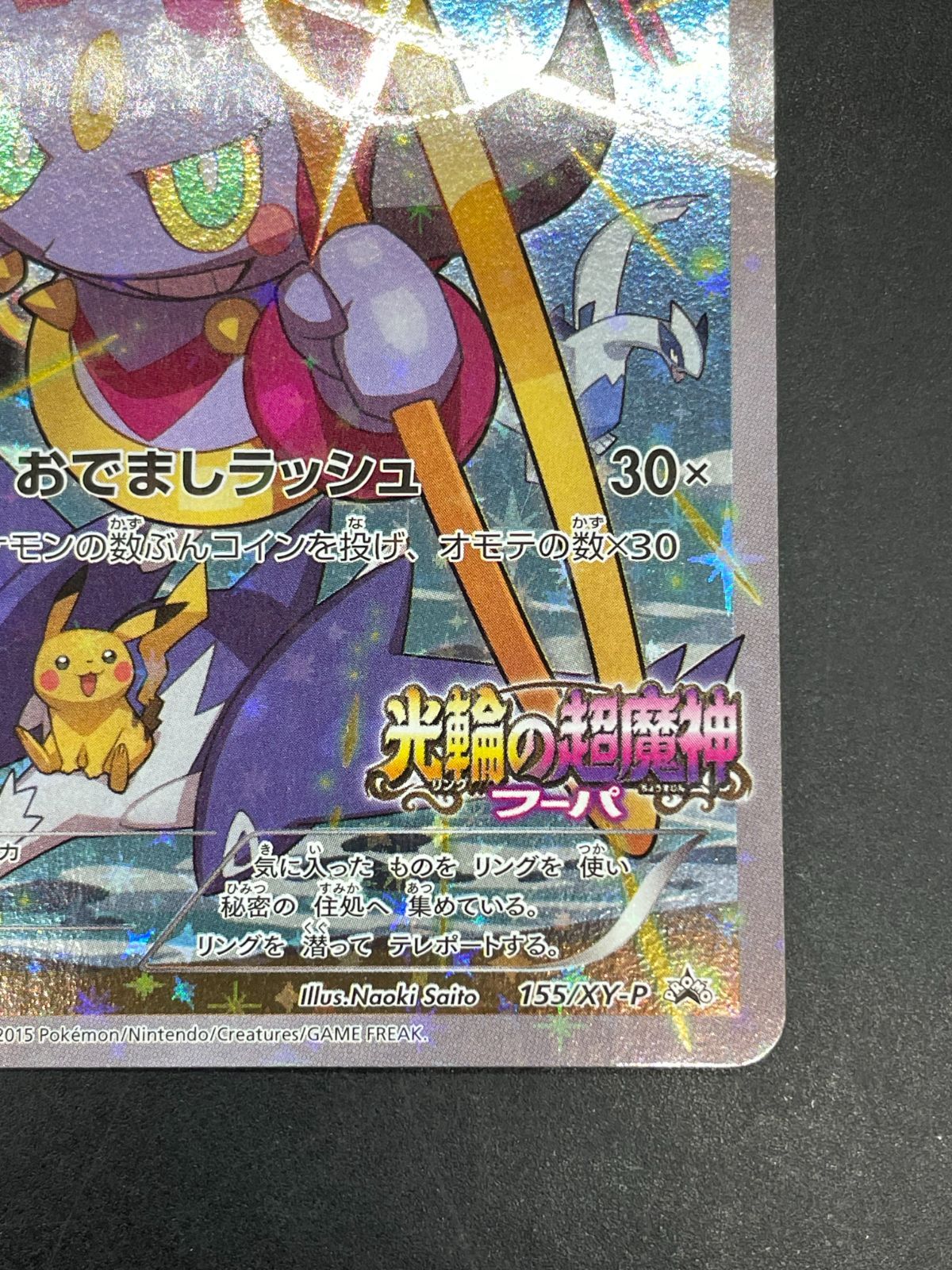 ポケモンカード フーパ 155/XY-P プロモ 映画 光輪の超魔神フーパ
