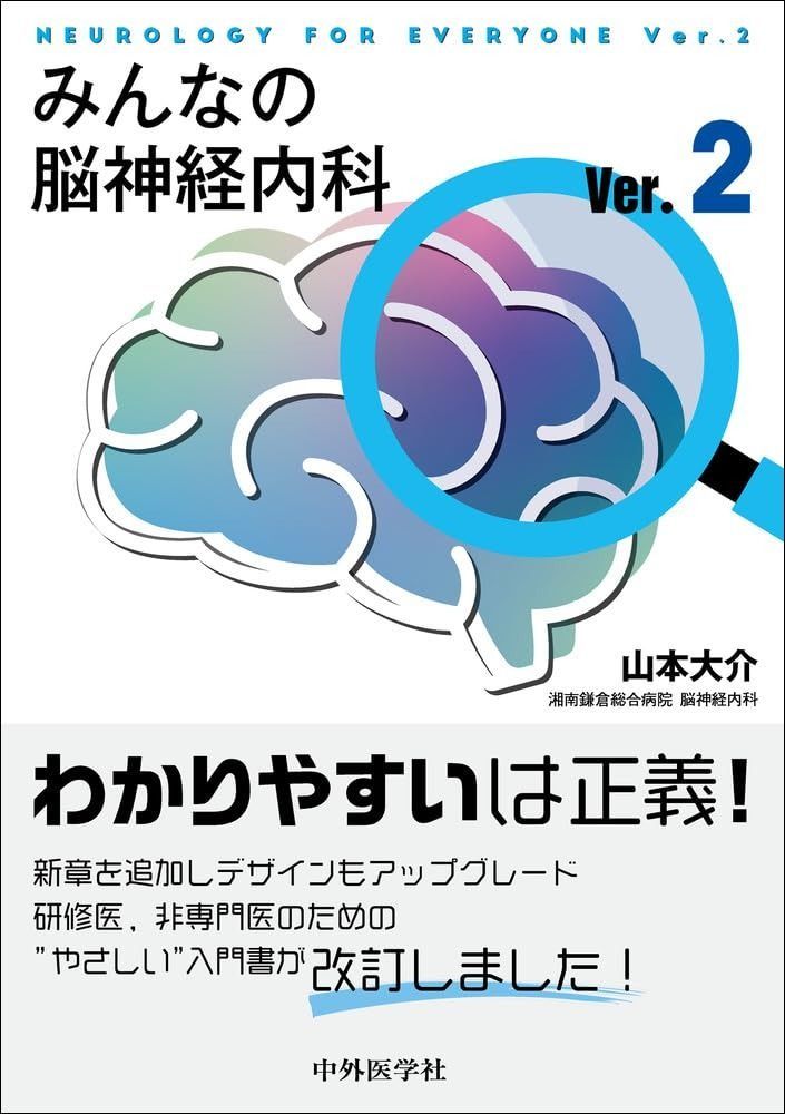 みんなの脳神経内科Ver.2 7,552円