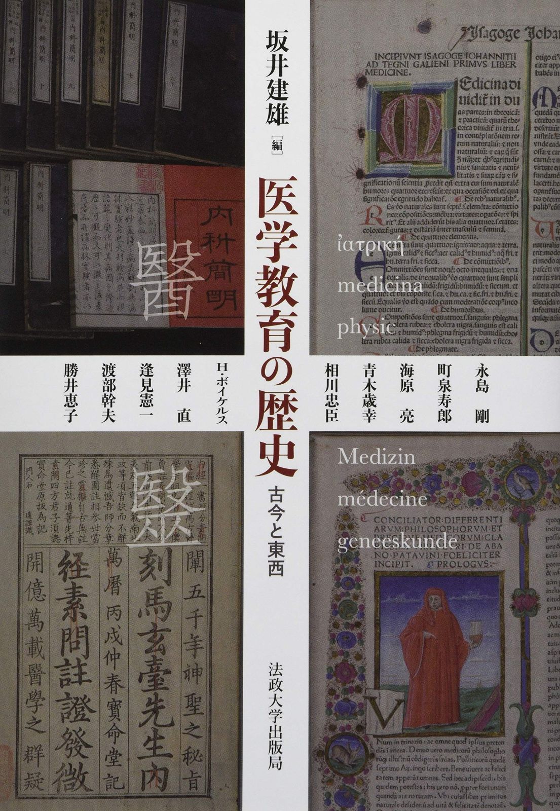 医学教育の歴史:古今と東西