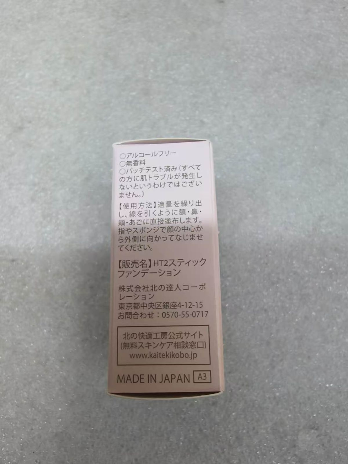 北の快適工房 ハックティック スティックファンデーション 02