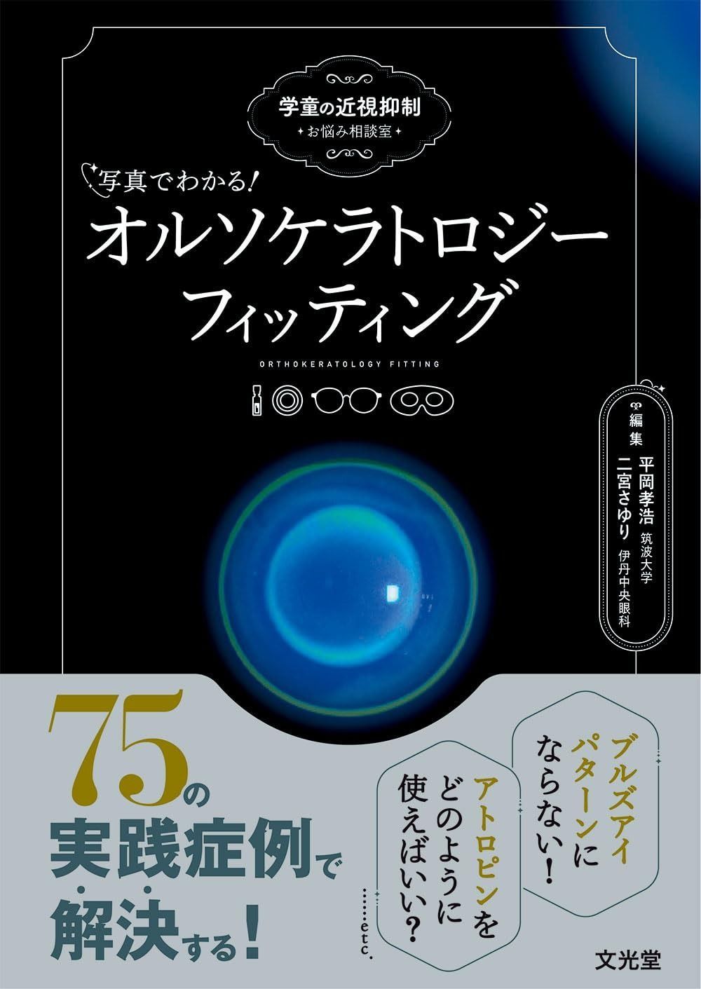 写真でわかる！ オルソケラトロジーフィッティング　学童の近視抑制お悩み相談室 9,857円