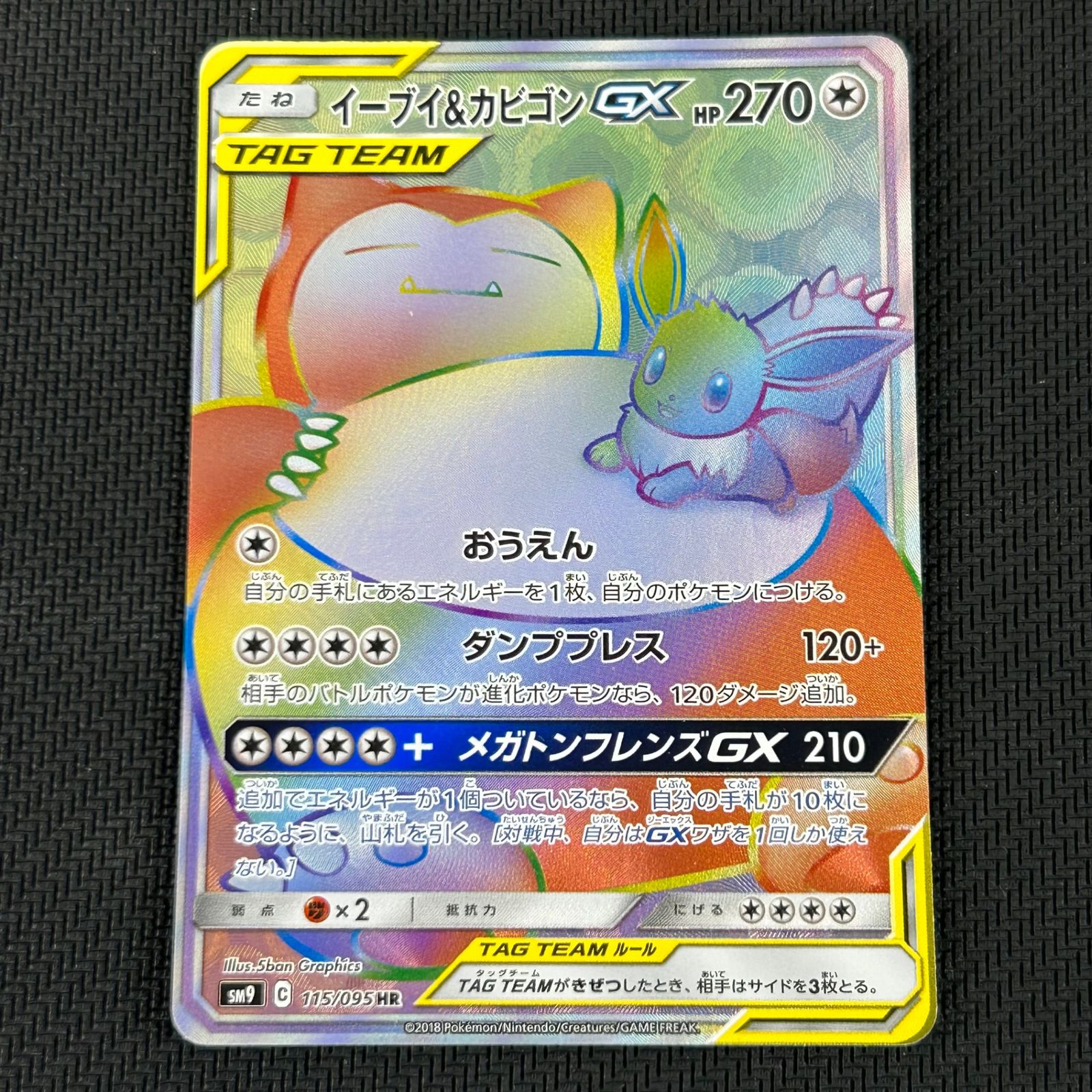 ポケカ イーブイ&カビゴンGX HR 115/095/SM9/B タッグボルト - メルカリ