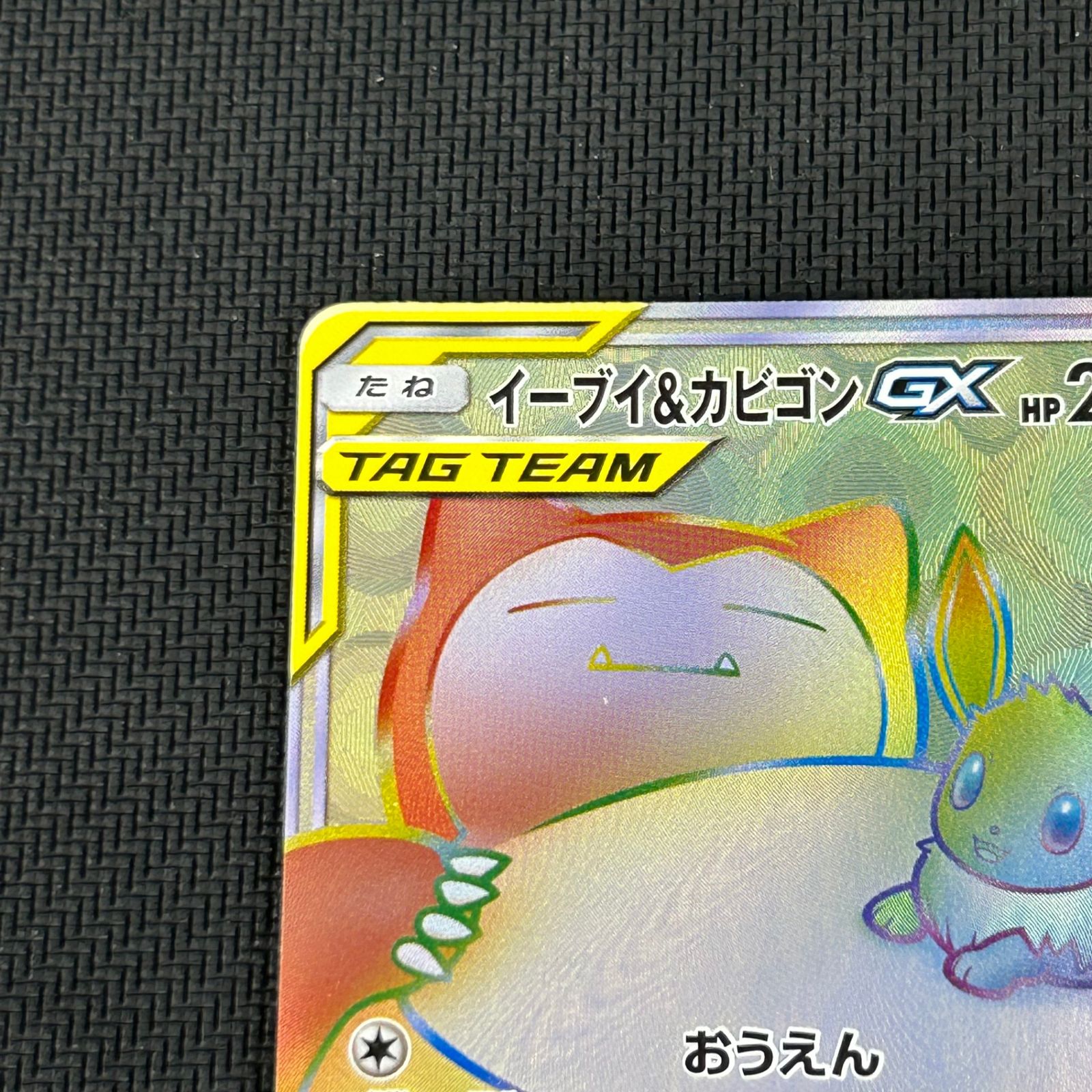 ポケカ イーブイ&カビゴンGX HR 115/095/SM9/B タッグボルト - メルカリ